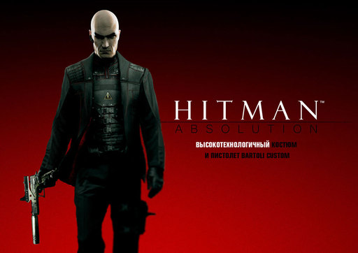 Hitman: Absolution - Hitman: Absolution — Подробности о версиях игры для России и стран СНГ